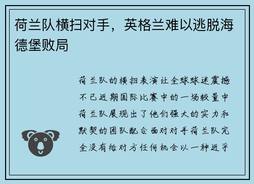 荷兰队横扫对手，英格兰难以逃脱海德堡败局