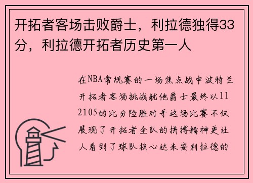 开拓者客场击败爵士，利拉德独得33分，利拉德开拓者历史第一人