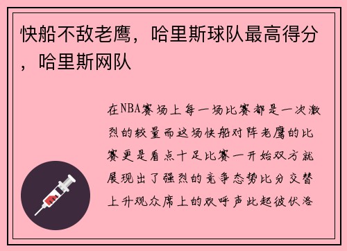 快船不敌老鹰，哈里斯球队最高得分，哈里斯网队