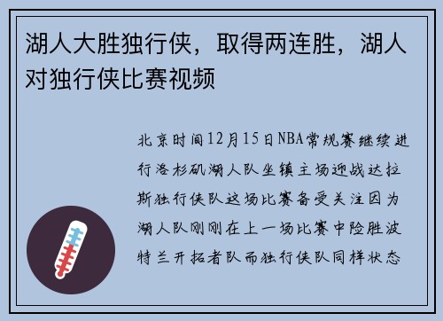 湖人大胜独行侠，取得两连胜，湖人对独行侠比赛视频