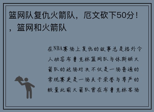 篮网队复仇火箭队，厄文砍下50分！，篮网和火箭队
