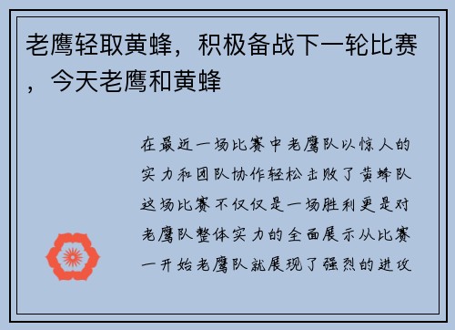 老鹰轻取黄蜂，积极备战下一轮比赛，今天老鹰和黄蜂