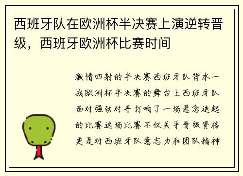 西班牙队在欧洲杯半决赛上演逆转晋级，西班牙欧洲杯比赛时间