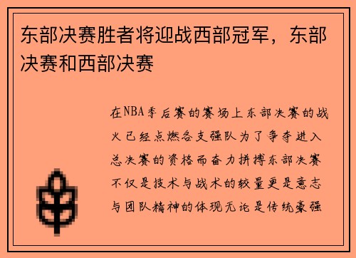 东部决赛胜者将迎战西部冠军，东部决赛和西部决赛