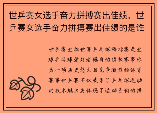 世乒赛女选手奋力拼搏赛出佳绩，世乒赛女选手奋力拼搏赛出佳绩的是谁