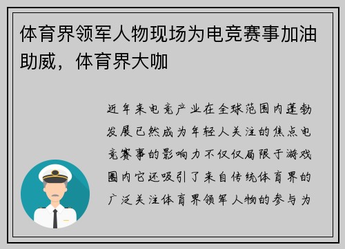体育界领军人物现场为电竞赛事加油助威，体育界大咖