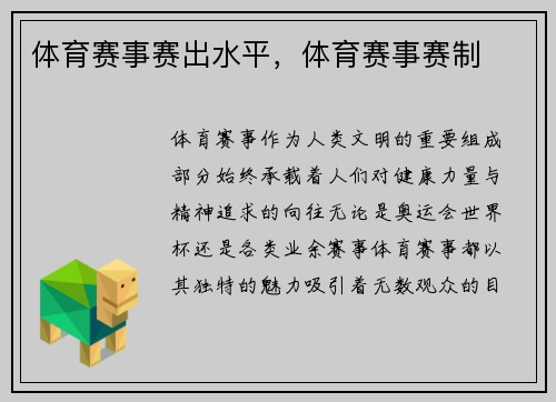 体育赛事赛出水平，体育赛事赛制