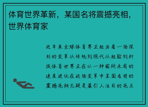 体育世界革新，某国名将震撼亮相，世界体育家