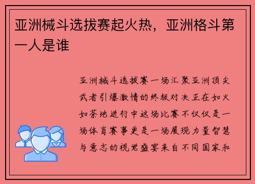 亚洲械斗选拔赛起火热，亚洲格斗第一人是谁