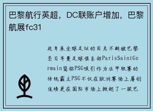 巴黎航行英超，DC联账户增加，巴黎航展fc31