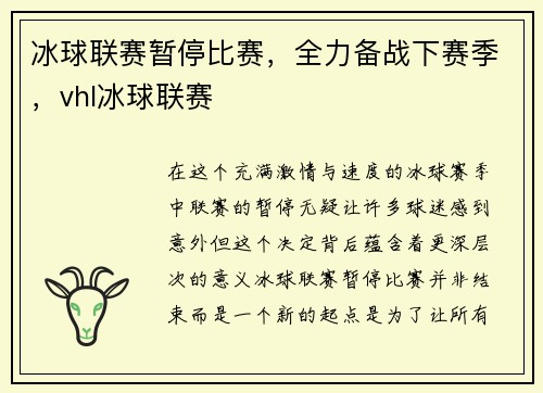 冰球联赛暂停比赛，全力备战下赛季，vhl冰球联赛