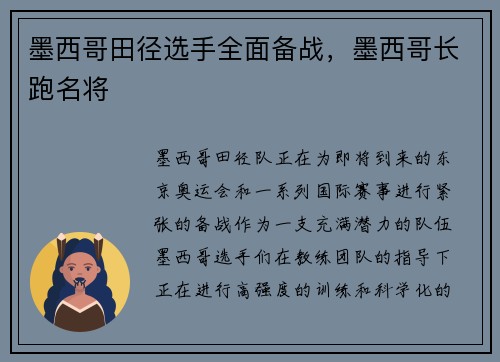 墨西哥田径选手全面备战，墨西哥长跑名将