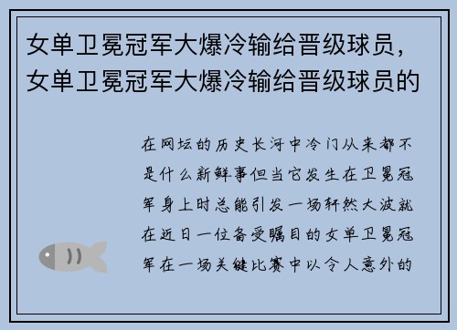 女单卫冕冠军大爆冷输给晋级球员，女单卫冕冠军大爆冷输给晋级球员的是谁