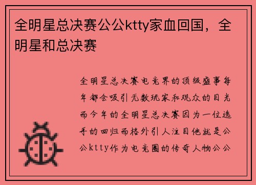 全明星总决赛公公ktty家血回国，全明星和总决赛