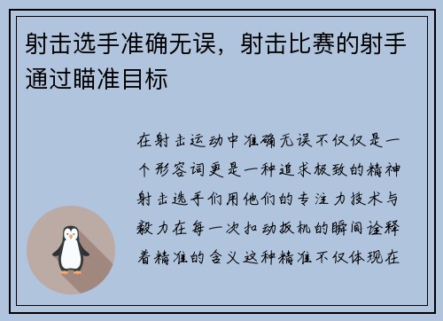 射击选手准确无误，射击比赛的射手通过瞄准目标
