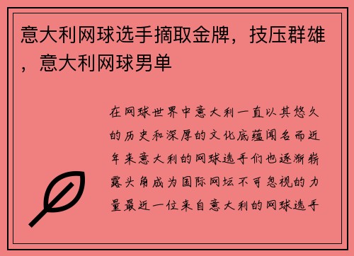 意大利网球选手摘取金牌，技压群雄，意大利网球男单