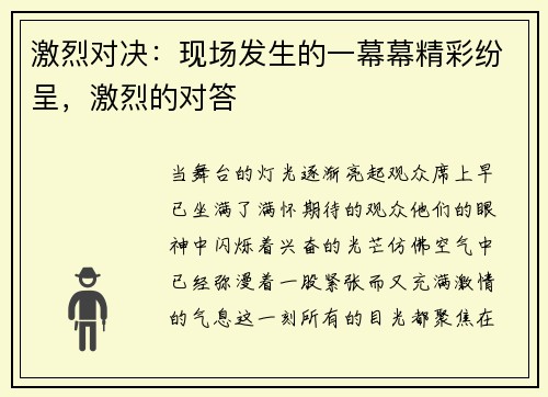 激烈对决：现场发生的一幕幕精彩纷呈，激烈的对答