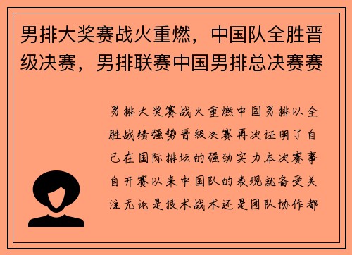 男排大奖赛战火重燃，中国队全胜晋级决赛，男排联赛中国男排总决赛赛程