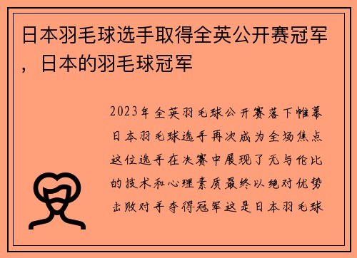 日本羽毛球选手取得全英公开赛冠军，日本的羽毛球冠军