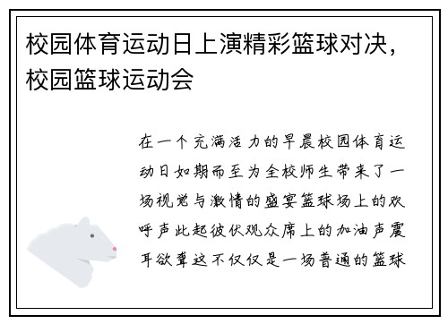 校园体育运动日上演精彩篮球对决，校园篮球运动会