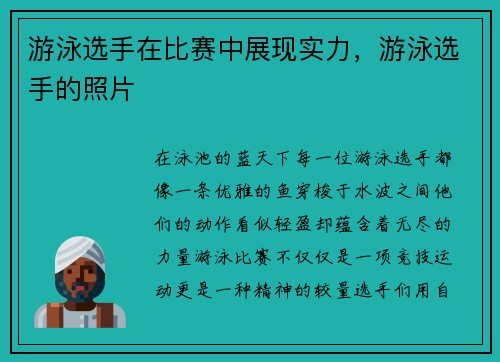 游泳选手在比赛中展现实力，游泳选手的照片