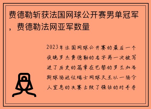费德勒斩获法国网球公开赛男单冠军，费德勒法网亚军数量
