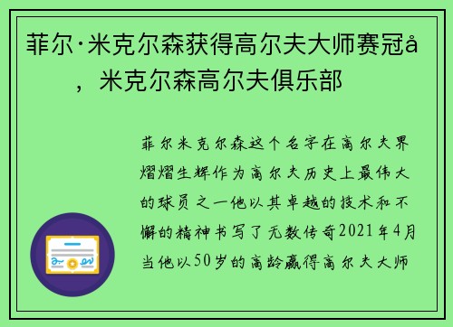 菲尔·米克尔森获得高尔夫大师赛冠军，米克尔森高尔夫俱乐部
