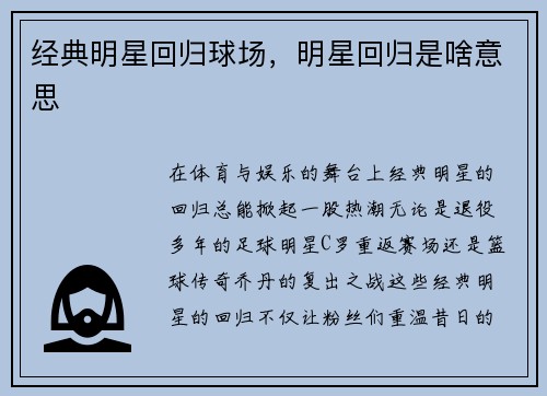经典明星回归球场，明星回归是啥意思