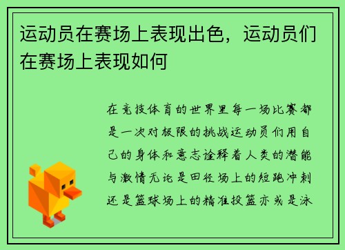 运动员在赛场上表现出色，运动员们在赛场上表现如何