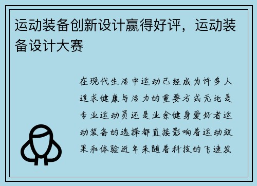 运动装备创新设计赢得好评，运动装备设计大赛