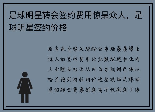 足球明星转会签约费用惊呆众人，足球明星签约价格