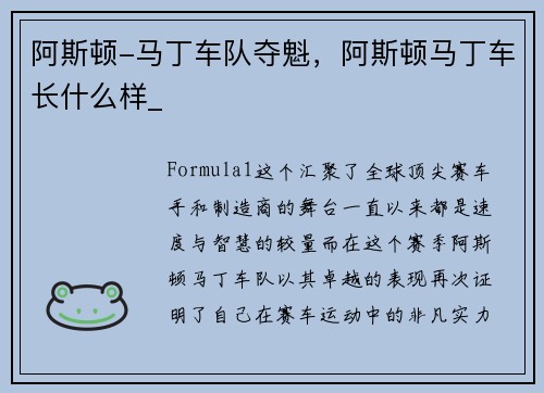 阿斯顿-马丁车队夺魁，阿斯顿马丁车长什么样_