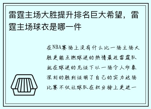 雷霆主场大胜提升排名巨大希望，雷霆主场球衣是哪一件