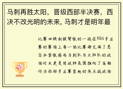 马刺再胜太阳，晋级西部半决赛，西决不改光明的未来, 马刺才是明年最大夺冠热门_