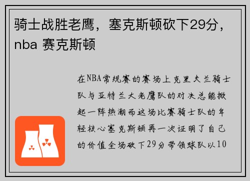 骑士战胜老鹰，塞克斯顿砍下29分，nba 赛克斯顿