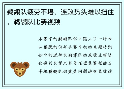 鹈鹕队疲劳不堪，连败势头难以挡住，鹈鹕队比赛视频