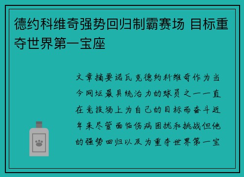 德约科维奇强势回归制霸赛场 目标重夺世界第一宝座