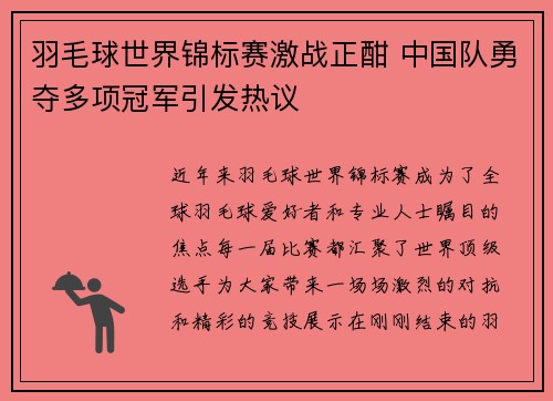 羽毛球世界锦标赛激战正酣 中国队勇夺多项冠军引发热议