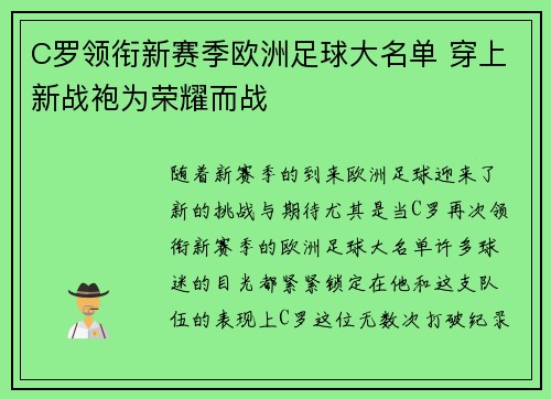 C罗领衔新赛季欧洲足球大名单 穿上新战袍为荣耀而战