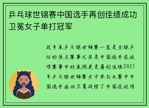 乒乓球世锦赛中国选手再创佳绩成功卫冕女子单打冠军