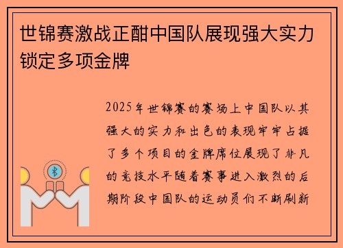 世锦赛激战正酣中国队展现强大实力锁定多项金牌