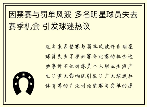 因禁赛与罚单风波 多名明星球员失去赛季机会 引发球迷热议