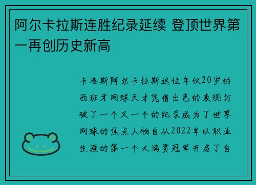 阿尔卡拉斯连胜纪录延续 登顶世界第一再创历史新高