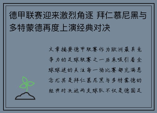 德甲联赛迎来激烈角逐 拜仁慕尼黑与多特蒙德再度上演经典对决