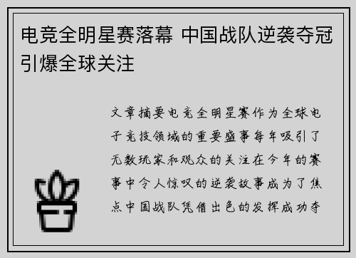 电竞全明星赛落幕 中国战队逆袭夺冠引爆全球关注