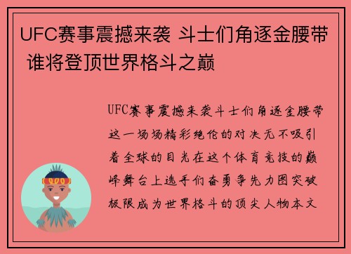 UFC赛事震撼来袭 斗士们角逐金腰带 谁将登顶世界格斗之巅