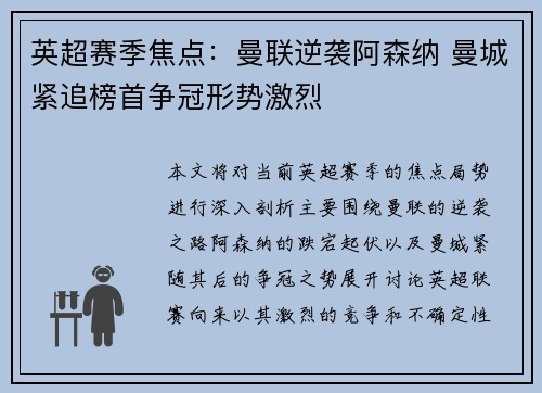 英超赛季焦点：曼联逆袭阿森纳 曼城紧追榜首争冠形势激烈
