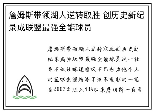 詹姆斯带领湖人逆转取胜 创历史新纪录成联盟最强全能球员