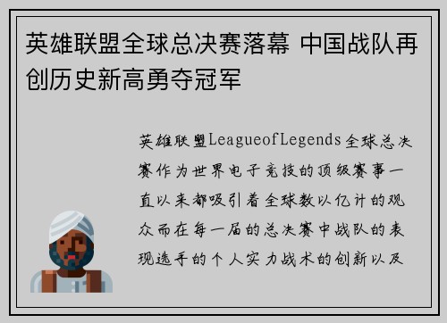 英雄联盟全球总决赛落幕 中国战队再创历史新高勇夺冠军