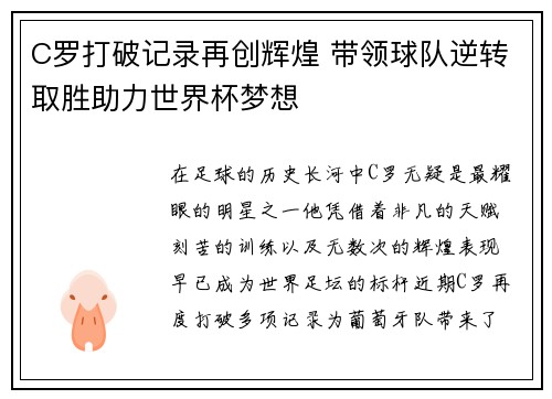 C罗打破记录再创辉煌 带领球队逆转取胜助力世界杯梦想